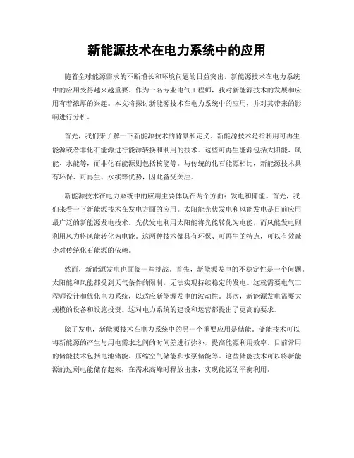 新能源技术在电力系统中的应用