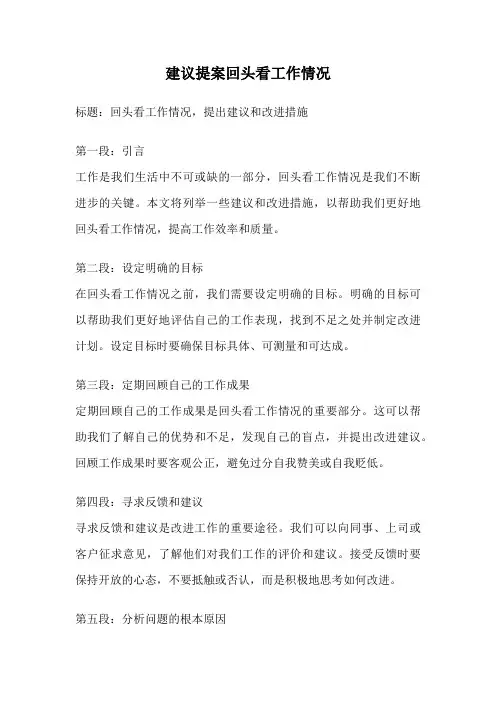 建议提案回头看工作情况