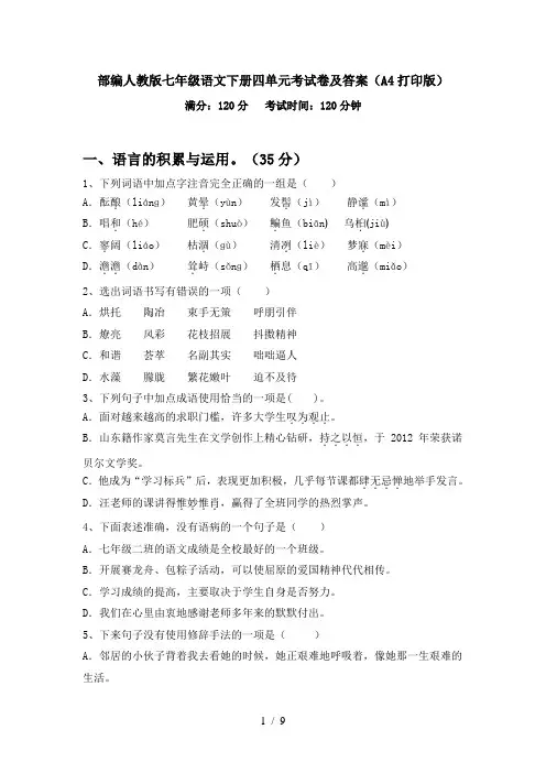 部编人教版七年级语文下册四单元考试卷及答案(A4打印版)