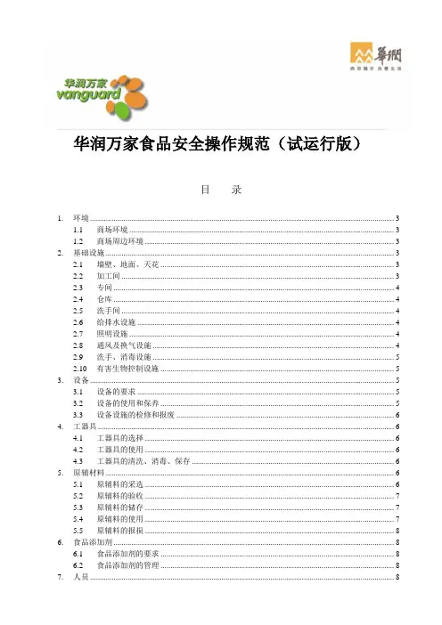 华润万家食品安全操作规范(试运行版)