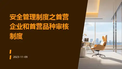 安全管理制度之首营企业和首营品种审核制度