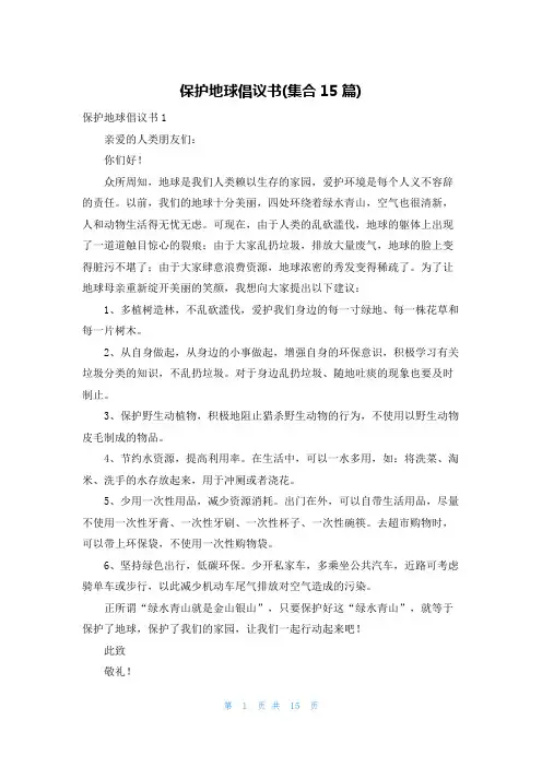 保护地球倡议书(集合15篇)
