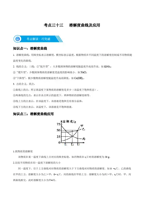 考点33 溶解度曲线及应用-中考化学之一轮考点全解析(解析版)