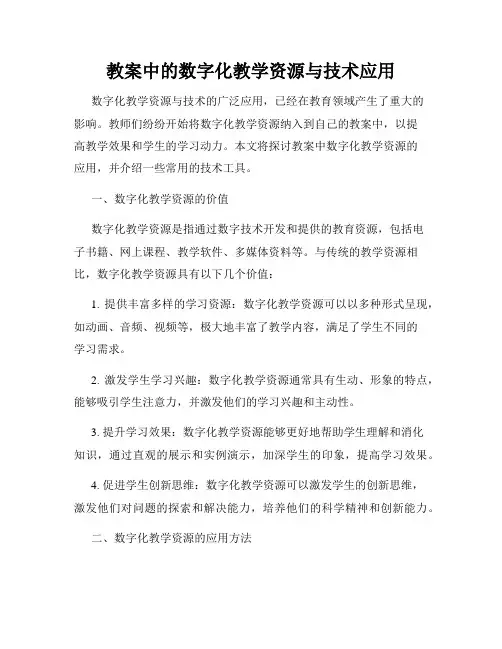 教案中的数字化教学资源与技术应用