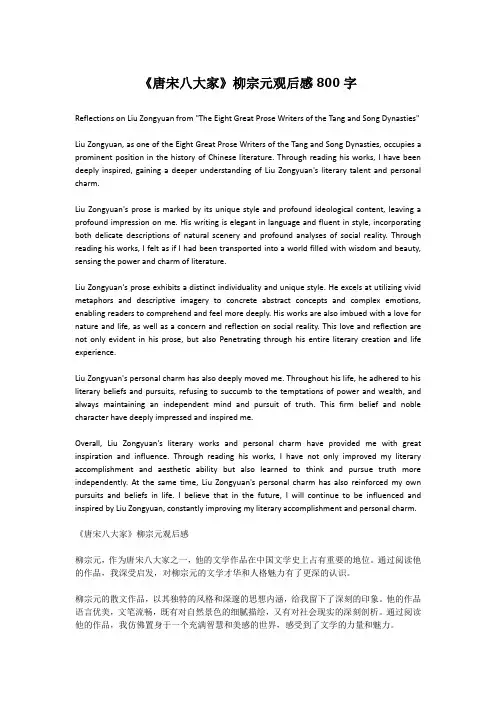 《唐宋八大家》柳宗元观后感800字