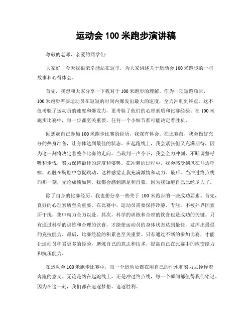 运动会100米跑步演讲稿