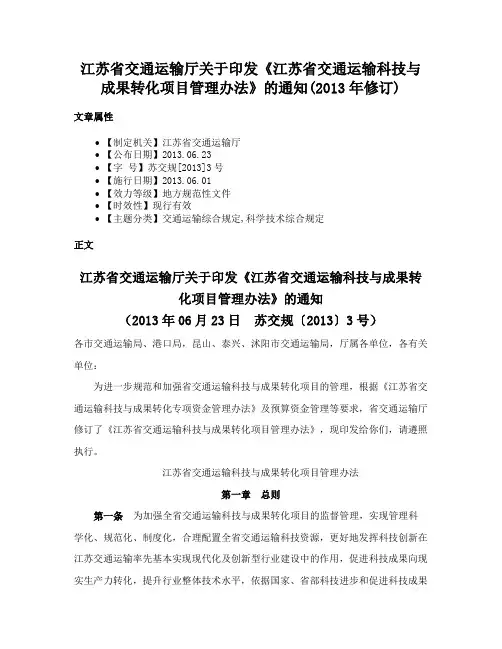 江苏省交通运输厅关于印发《江苏省交通运输科技与成果转化项目管理办法》的通知(2013年修订)