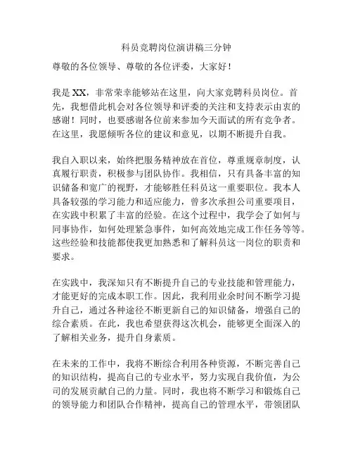 科员竞聘岗位演讲稿三分钟