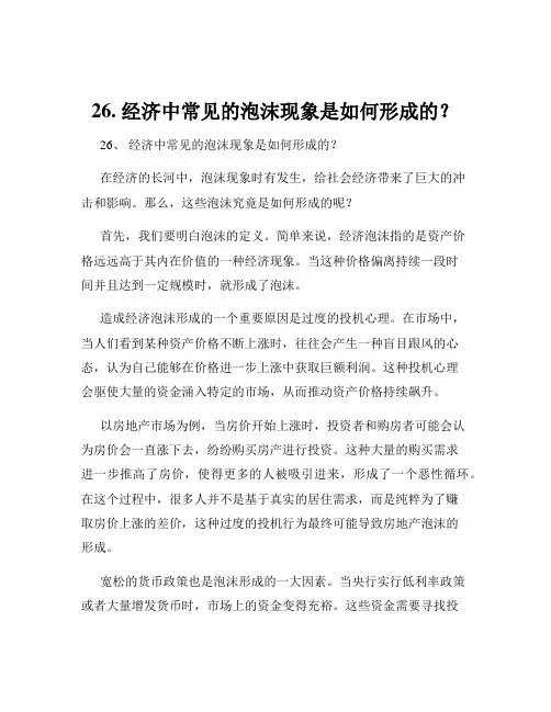 26. 经济中常见的泡沫现象是如何形成的？