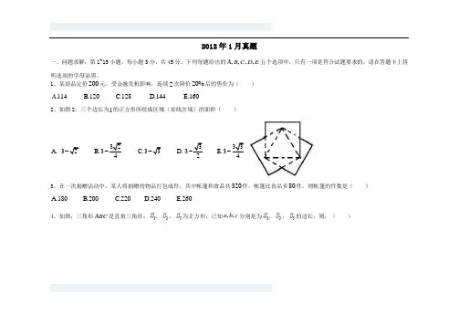 2012年考研199管理类联考综合数学真题以及答案