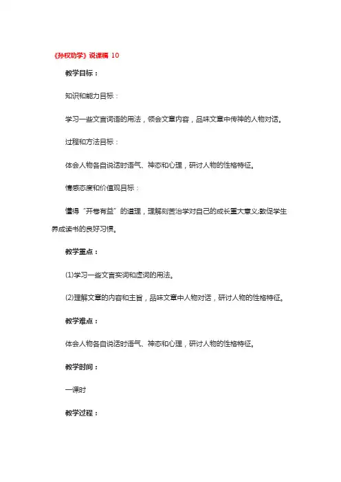 《孙权劝学》说课稿一等奖2篇