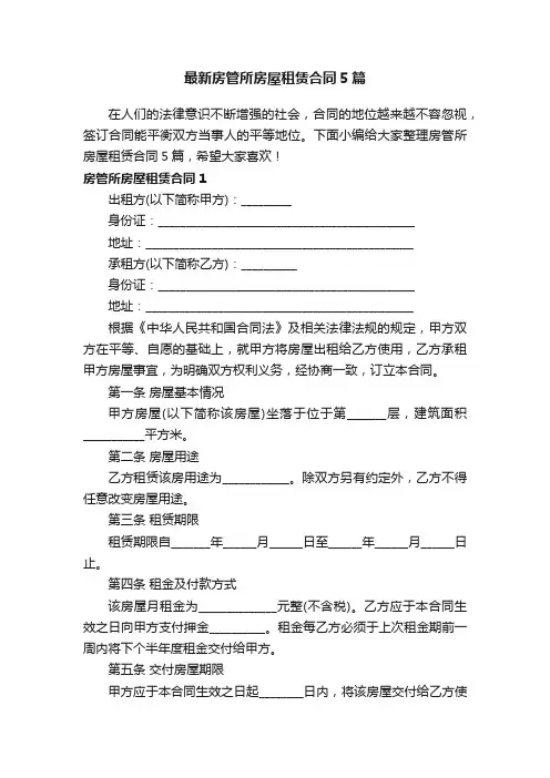 最新房管所房屋租赁合同5篇