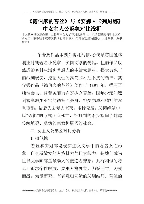 《德伯家的苔丝》与《安娜·卡列尼娜》中女主人公形象对比浅析
