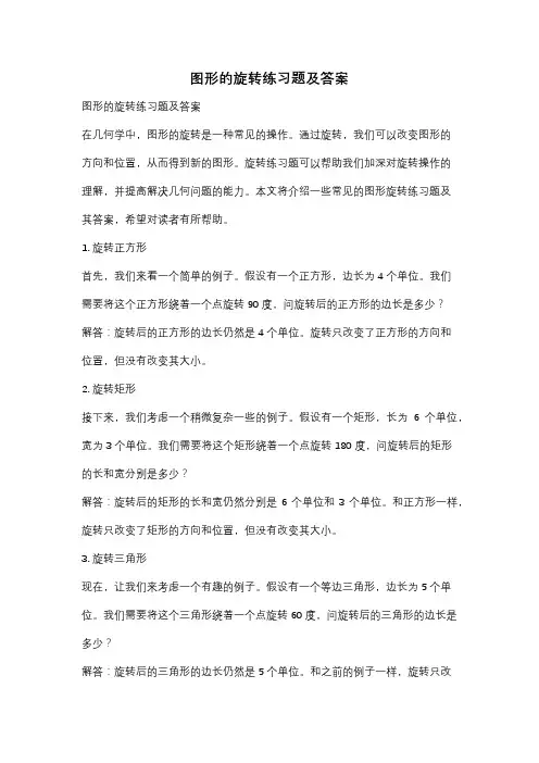 图形的旋转练习题及答案