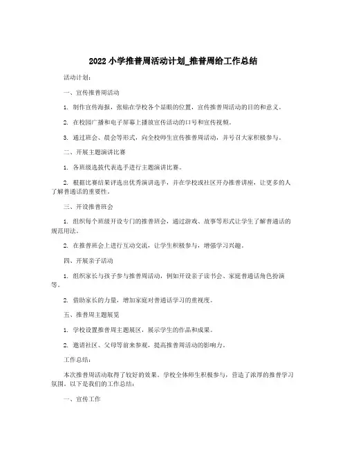 2022小学推普周活动计划_推普周给工作总结