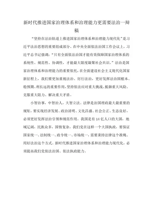 新时代推进国家治理体系和治理能力更需要法治一辩稿