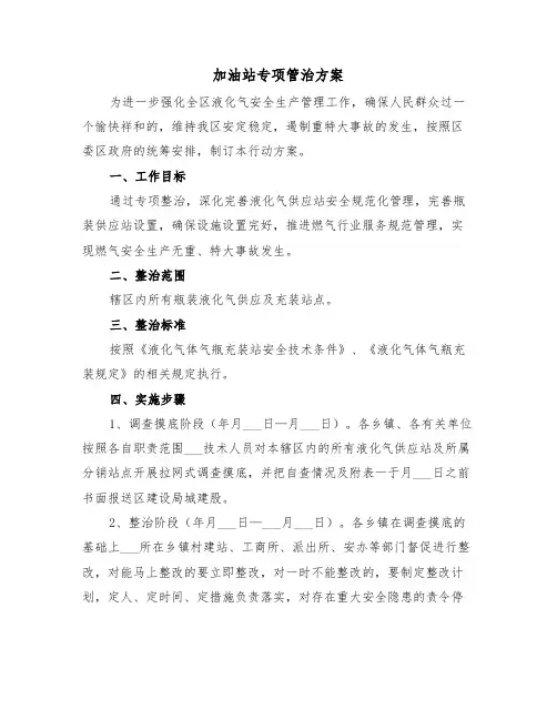 加油站专项管治方案（3篇）