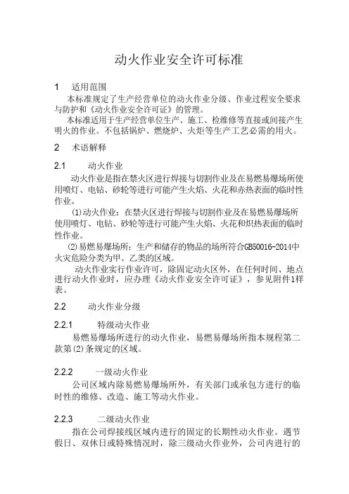 动火作业安全许可标准