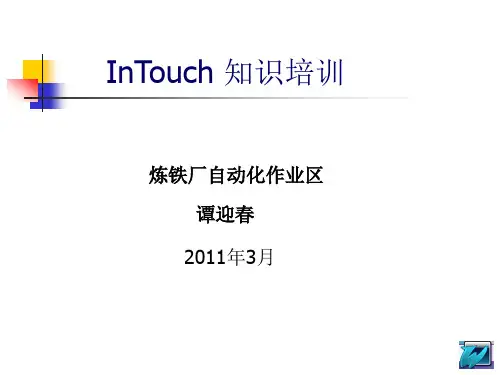 intouch培训(精简版)