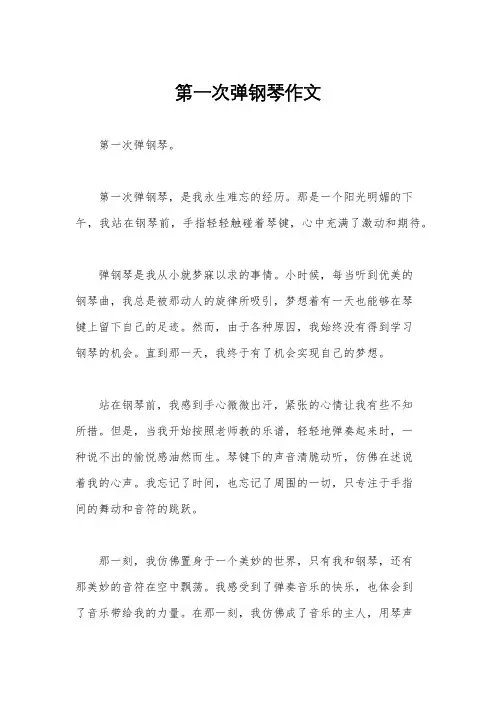 第一次弹钢琴作文