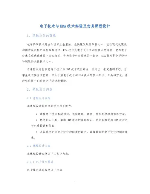 电子技术与EDA技术实验及仿真课程设计