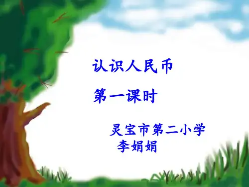 一年级数学认识人民币1(2019年11月整理)