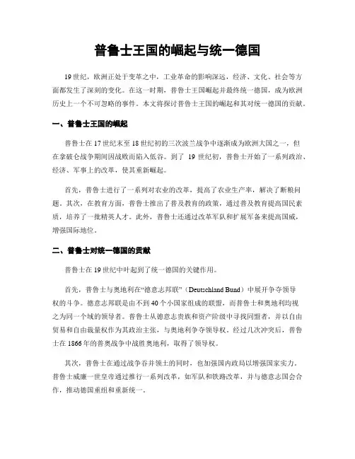普鲁士王国的崛起与统一德国