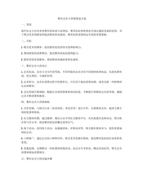整形会员卡营销策划方案