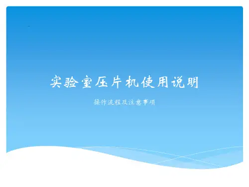 压片机使用说明