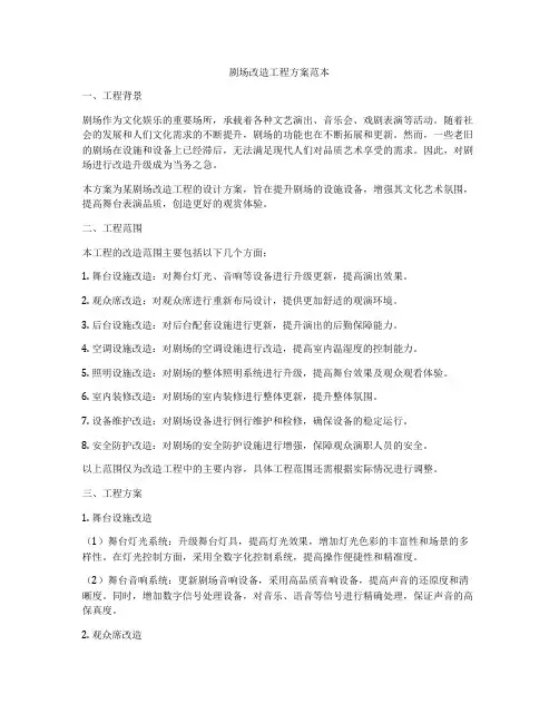 剧场改造工程方案范本
