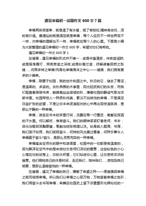 遇见幸福初一话题作文600字7篇