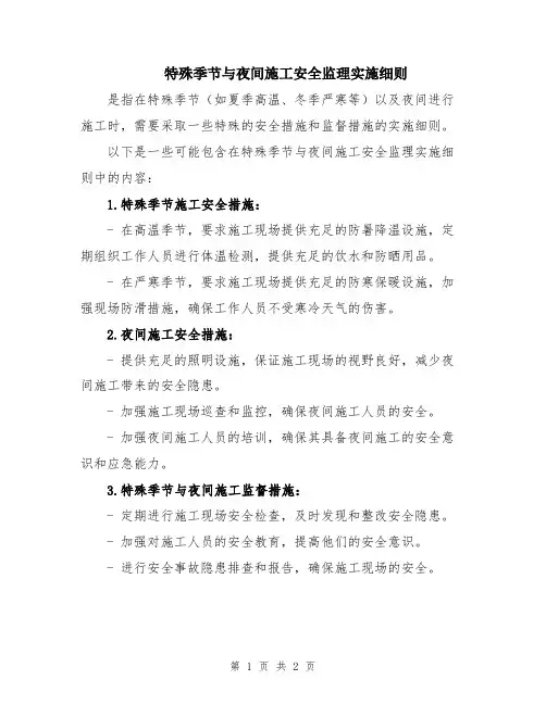 特殊季节与夜间施工安全监理实施细则