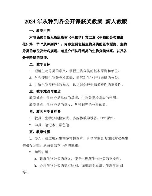 2024年从种到界公开课获奖教案新人教版