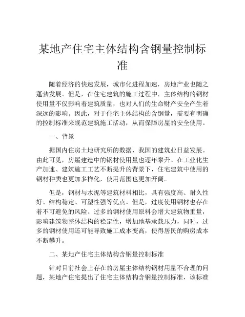 某地产住宅主体结构含钢量控制标准
