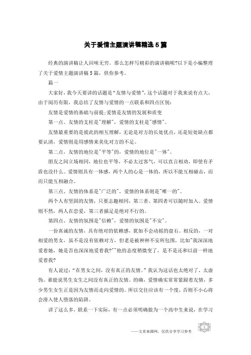 关于爱情主题演讲稿精选5篇