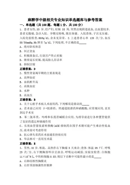 麻醉学中级相关专业知识单选题库与参考答案