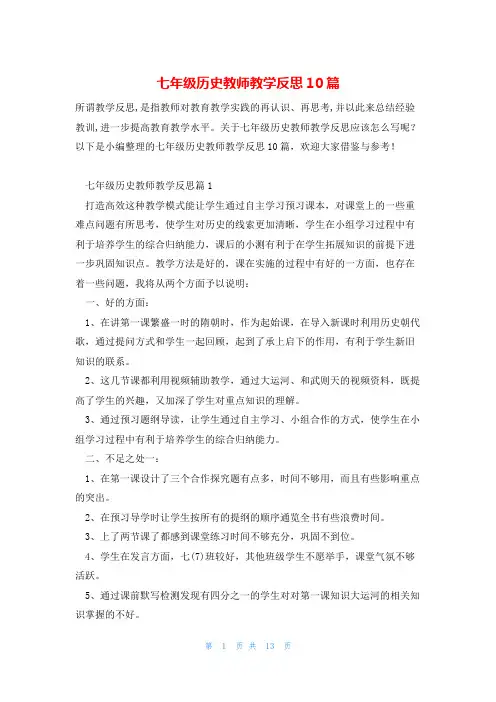 七年级历史教师教学反思10篇
