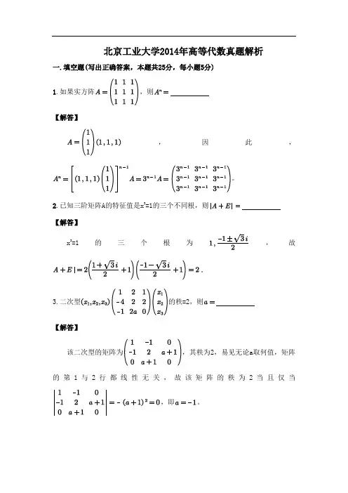 【考研真题】北京工业大学865高等代数历年真题解析