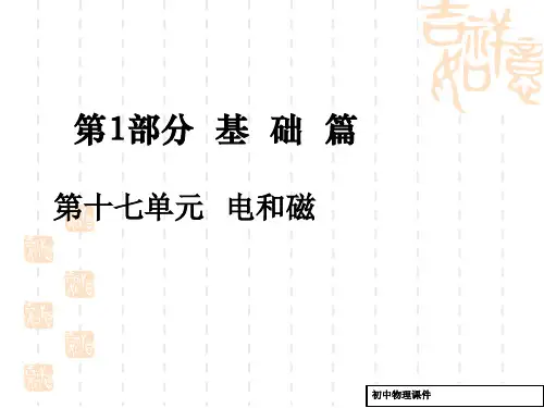 中考物理基础复习：第17单元《电和磁》ppt导学课件(有答案)