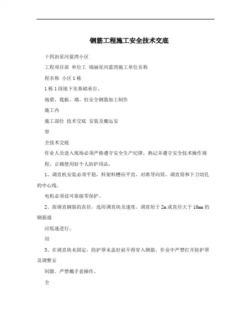 钢筋工程施工安全技术交底