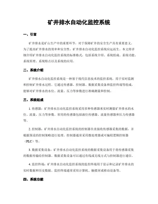 矿井排水自动化监控系统