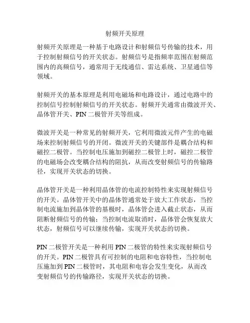 射频开关原理