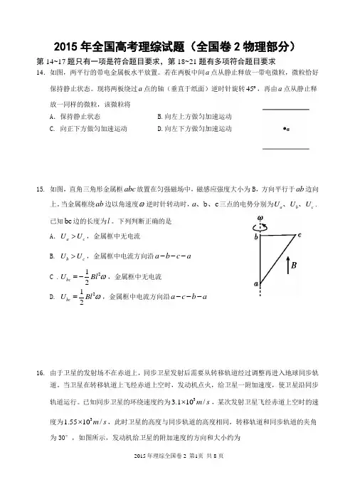 2015年全国高考理综试题及答案-全国卷2(物理部分 16K  共8页)