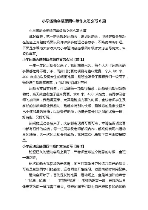 小学运动会感想四年级作文怎么写6篇