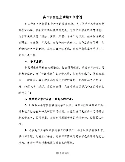 高二班主任上学期工作计划(6篇)