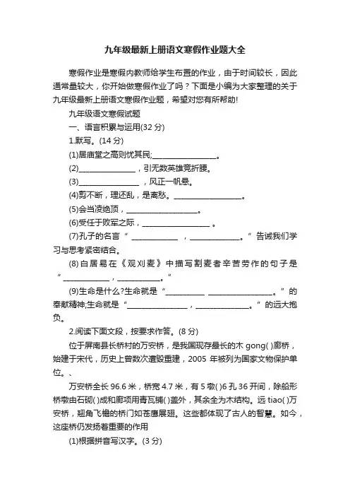 九年级最新上册语文寒假作业题大全