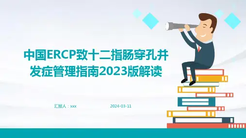 中国ERCP致十二指肠穿孔并发症管理指南2023版解读PPT课件
