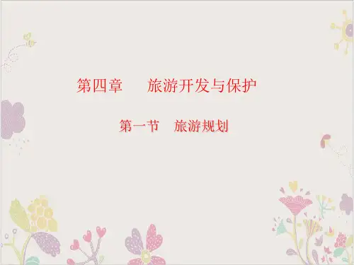 高中地理选修三旅游地理《旅游规划》ppt
