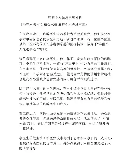 麻醉个人先进事迹材料
