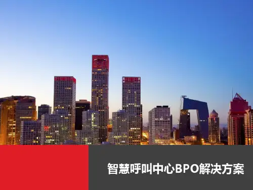 智慧呼叫中心BPO解决方案